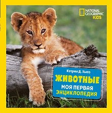 Животные. Моя первая энциклопедия