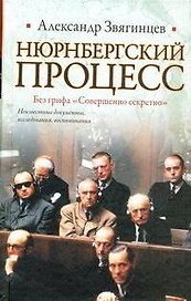 Нюрнбергский процесс. Без грифа "Совершенно секретно"