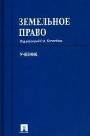 Земельное право: Учебник