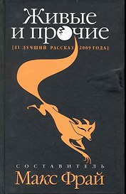 Живые и прочие: 41 лучший рассказ 2009 года