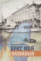Брат мой названый