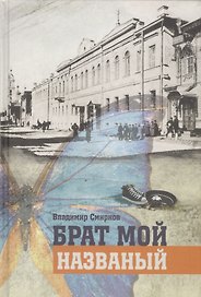Брат мой названый