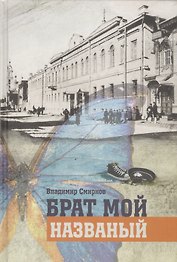 Брат мой названый