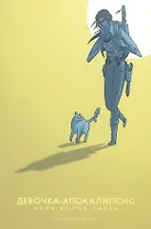 Девочка-Апокалипсис.Ария Конца Света