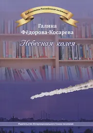 Небесная колея