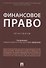 Финансовое право. Практикум. - 0