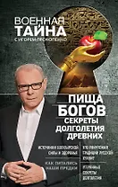 Пища Богов. Секреты долголетия древних