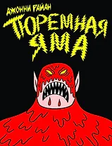Тюремная яма