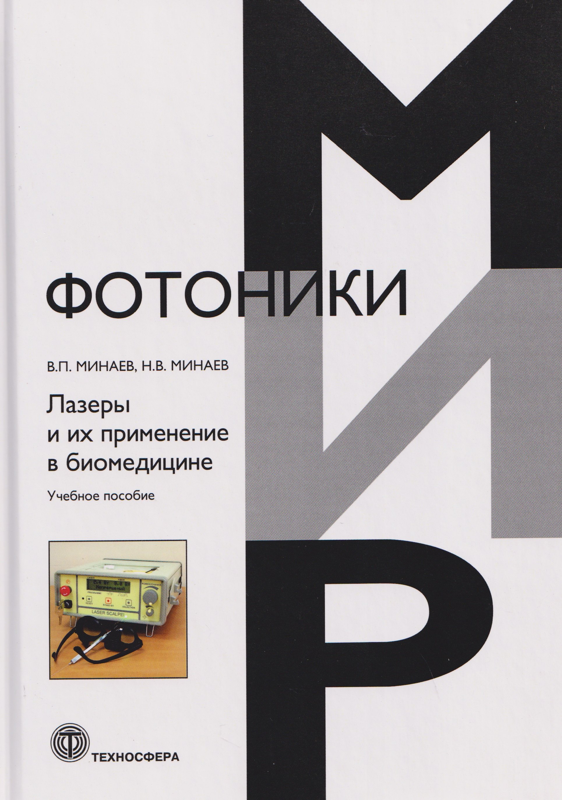 

Лазеры и их применение в биомедицине. Учебное пособие