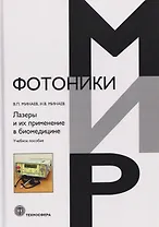 Лазеры и их применение в биомедицине. Учебное пособие