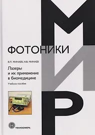 Лазеры и их применение в биомедицине. Учебное пособие