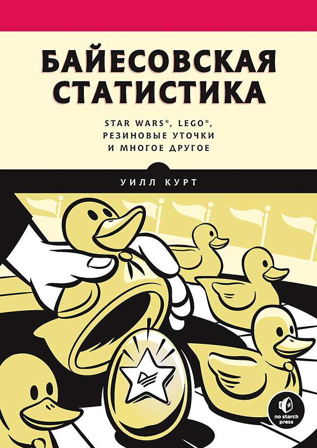 Обложка книги «Байесовская статистика: Star Wars, LEGO, резиновые уточки и многое другое»