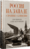 Россия на Западе: странные сближения - 1