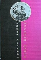 История Хэйкэ: Роман-эпопея