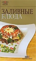 7 поварят. Заливные блюда *