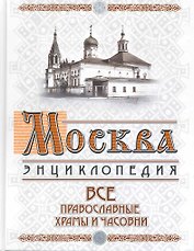 Москва: все православные храмы и часовни