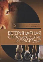 Ветеринарная офтальмология и ортопедия. Учебн. пос., 1-е изд.