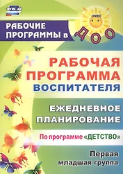 Рабочая программа воспитателя: ежедневное планирование по программе "Детство". Первая младшая группа. ФГОС ДО