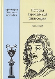 История европейской философии. Курс лекций