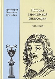 История европейской философии. Курс лекций