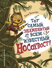 Тот самый знаменитый всем известный Носохвост!