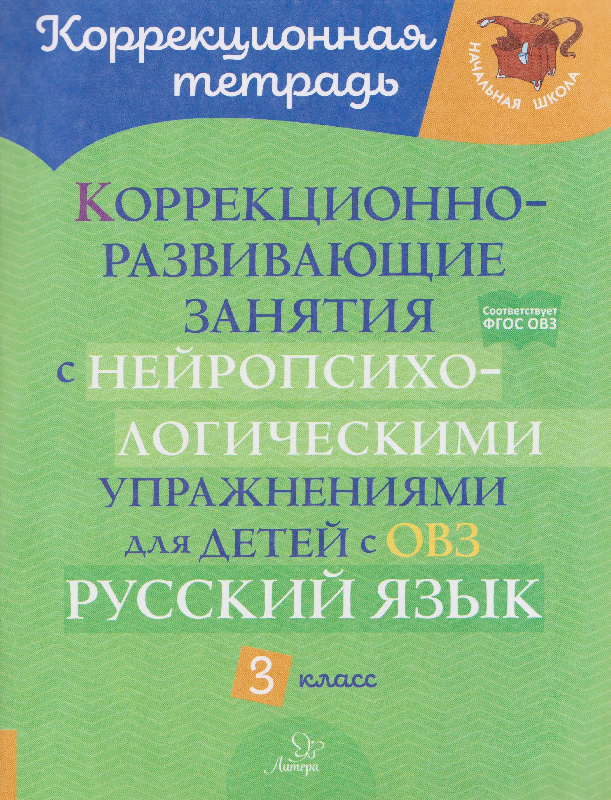 

Русский язык. 3 класс. Коррекционно-развивающие занятия с нейропсихологическими упражнениями для детей с ОВЗ