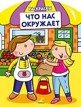 Что нас окружает (раскраски с вырубкой и цветн.образцами)