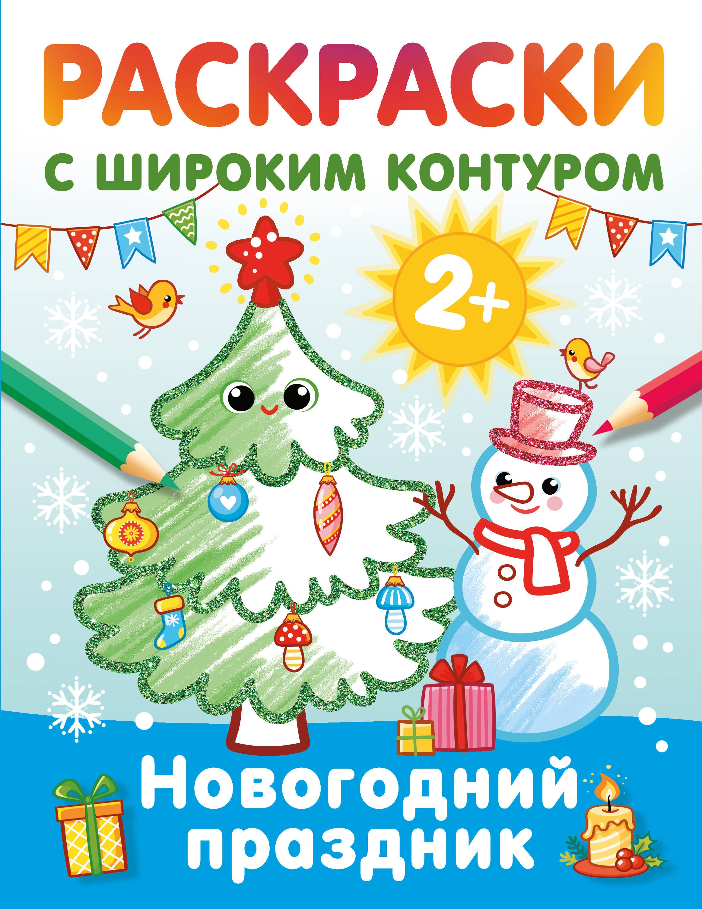 

Новогодний праздник. Раскраски с широким контуром