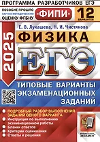 Физика. Единый государственный экзамен. Типовые варианты экзаменационных заданий. 12 вариантов заданий