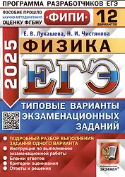 Физика. Единый государственный экзамен. Типовые варианты экзаменационных заданий. 12 вариантов заданий