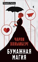 Бумажная магия: роман