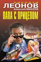 Папа с прицепом