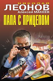 Папа с прицепом