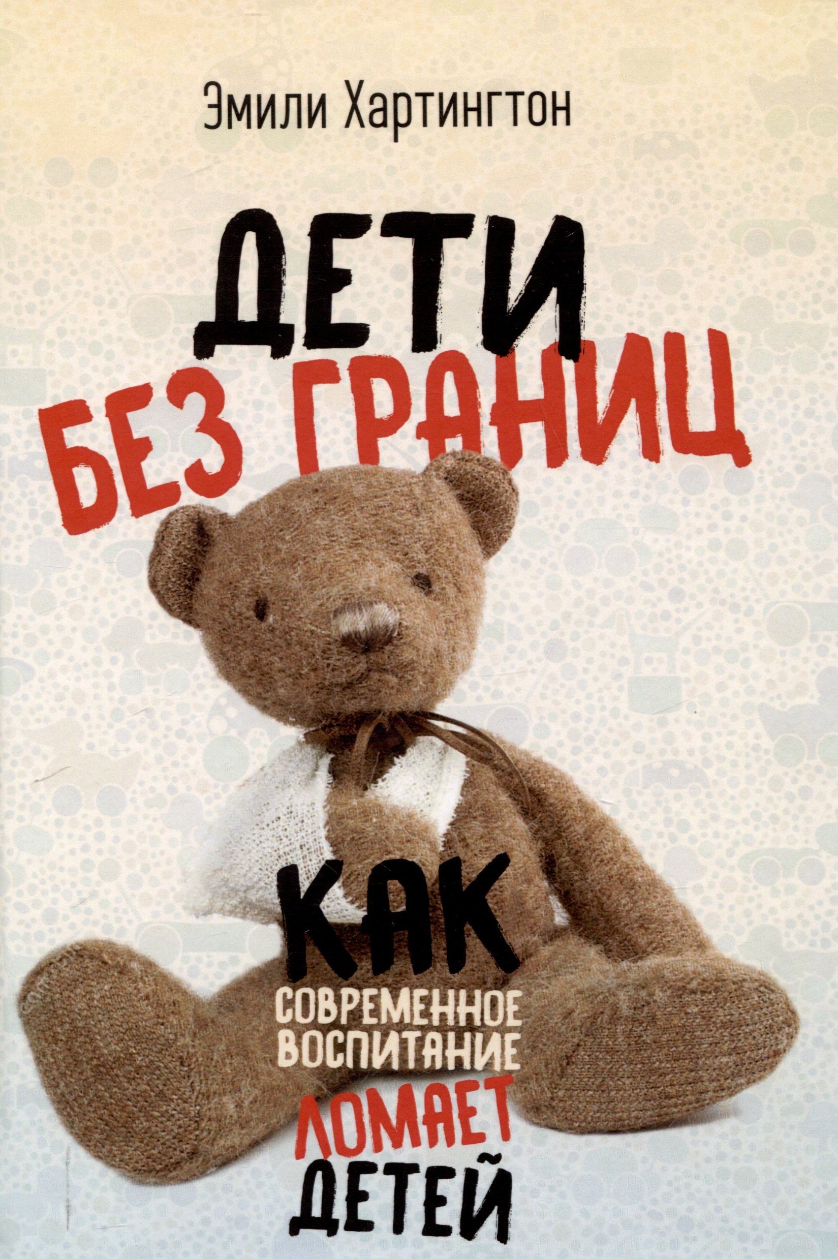

Дети без границ. Как современное воспитание ломает детей