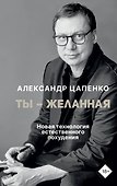 Ты – желанная. Новая технология естественного похудения - 0