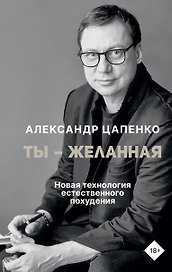 Ты – желанная. Новая технология естественного похудения