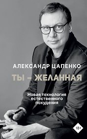 Ты – желанная. Новая технология естественного похудения