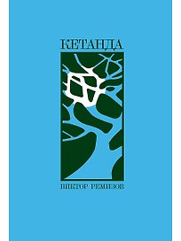 Кетанда