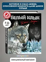 Белый клык