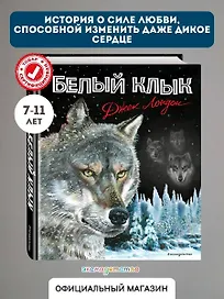 Белый клык