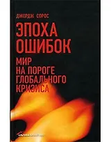 Эпоха ошибок: Мир на пороге глобального кризиса