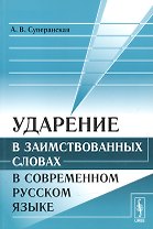 Ударение в заимствованных словах в современном русском языке