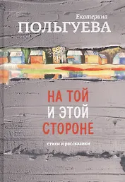На той и этой стороне. Стихи и рассказики