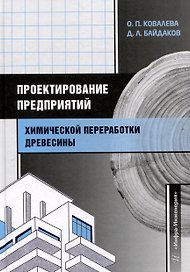Проектирование предприятий химической переработки древесины