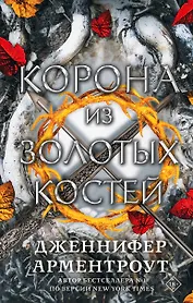 Корона из золотых костей