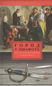 Город у эшафота. За что и как казнили в Петербурге