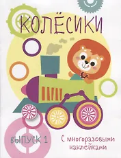 Колесики. С многоразовыми наклейками. Выпуск 1