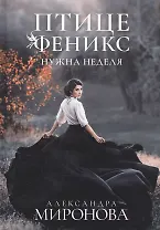 Птице Феникс нужна неделя