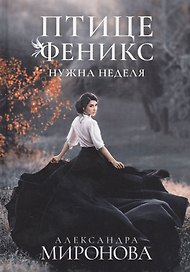 Птице Феникс нужна неделя