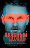 Красный дождь - 0